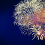 いわき花火大会2026完全ガイド